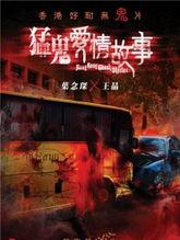 猛鬼爱情故事在线观看,揭秘猛鬼爱情故事在线观看的恐怖魅力